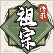 祖宗模拟器：传承v1.0.3