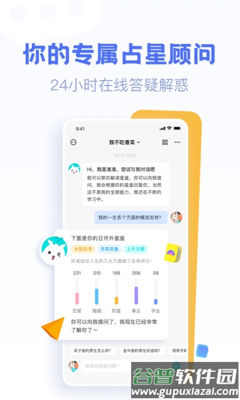 好准星座APP截图1