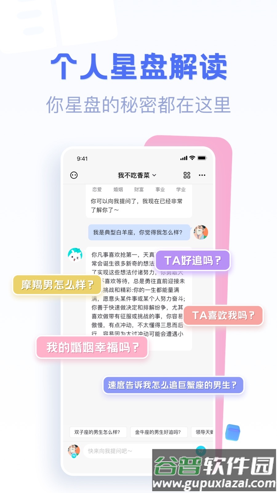 好准星座APP截图4