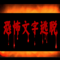 恐怖文字逃脱游戏v1.0.2
