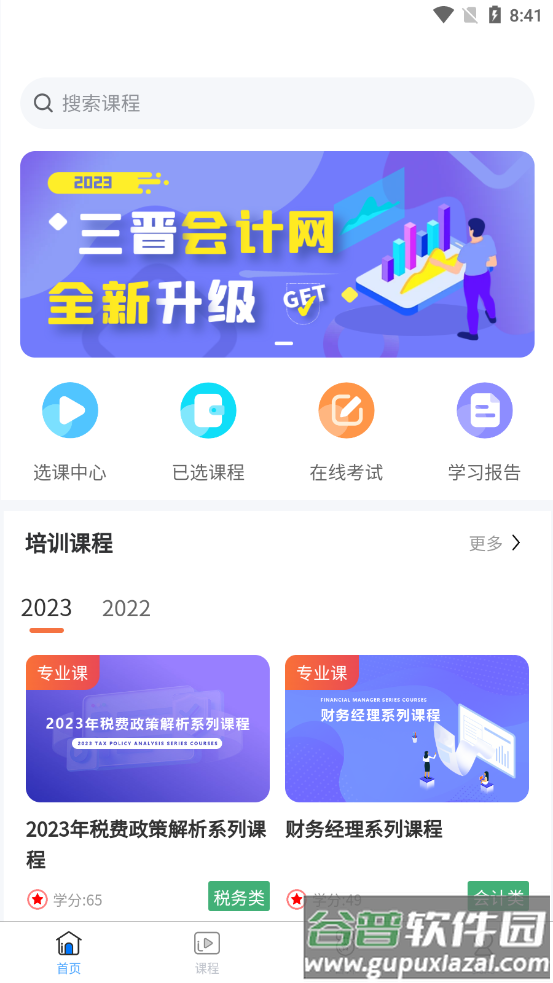 三晋会计网app截图2