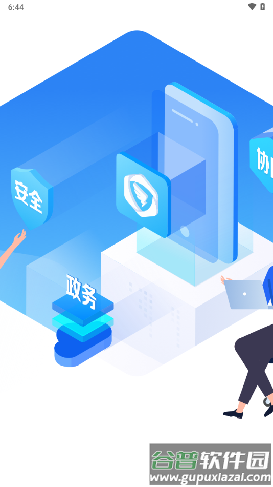 闽政通办公app官方下载