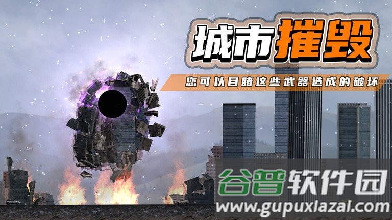 都市毁灭器手机版截图1