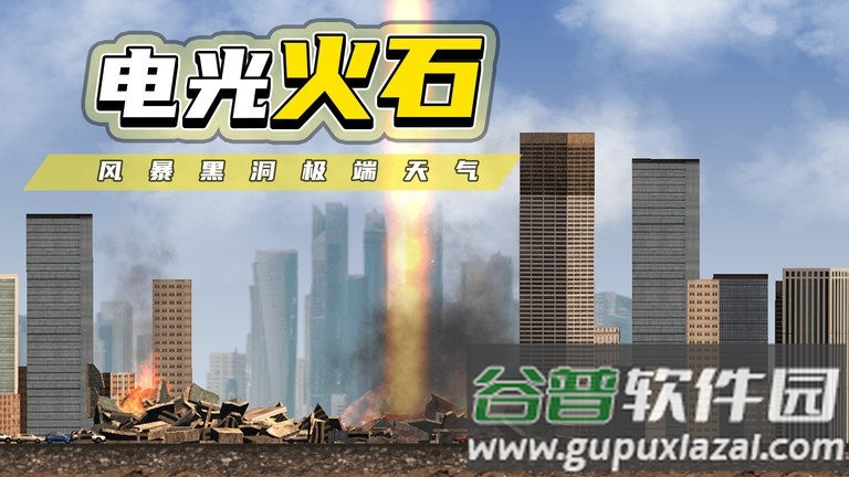 都市毁灭器手机版截图2