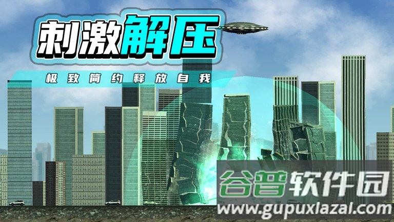 都市毁灭器手机版截图3