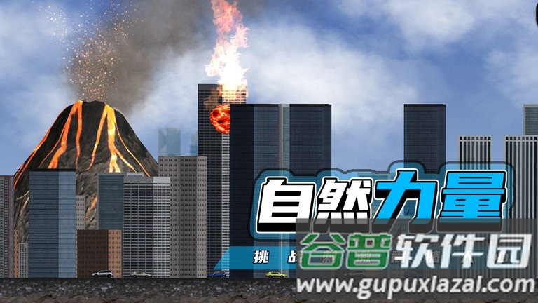 都市毁灭器手机版截图4