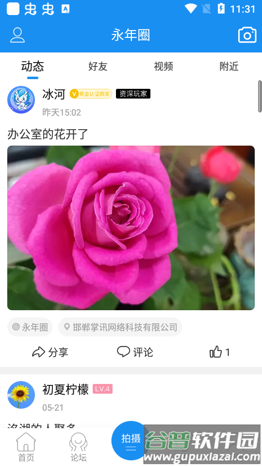 永年论坛客户端截图3