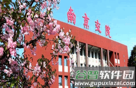 南交院移动校园安卓系统