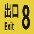 8号出口(8番出口)v1 安卓版