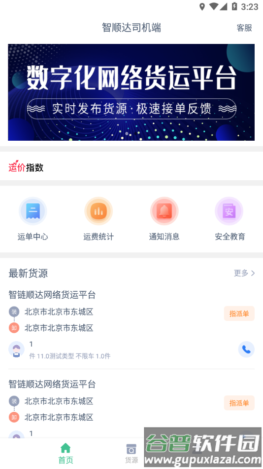 智顺达司机端app下载安卓截图2
