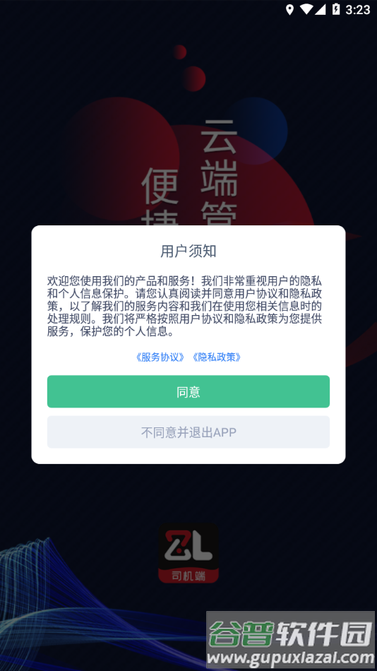 智顺达司机端app下载安卓截图3