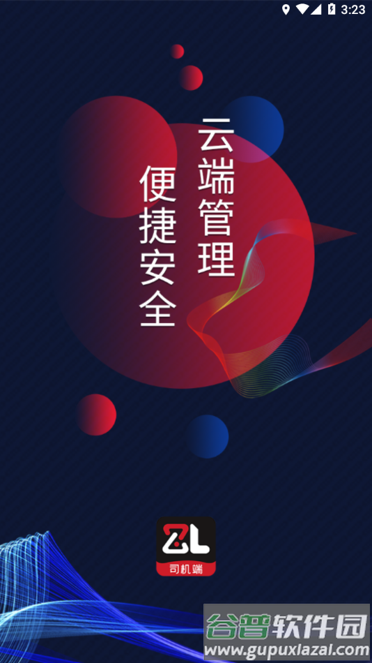 智顺达司机端app下载安卓截图4