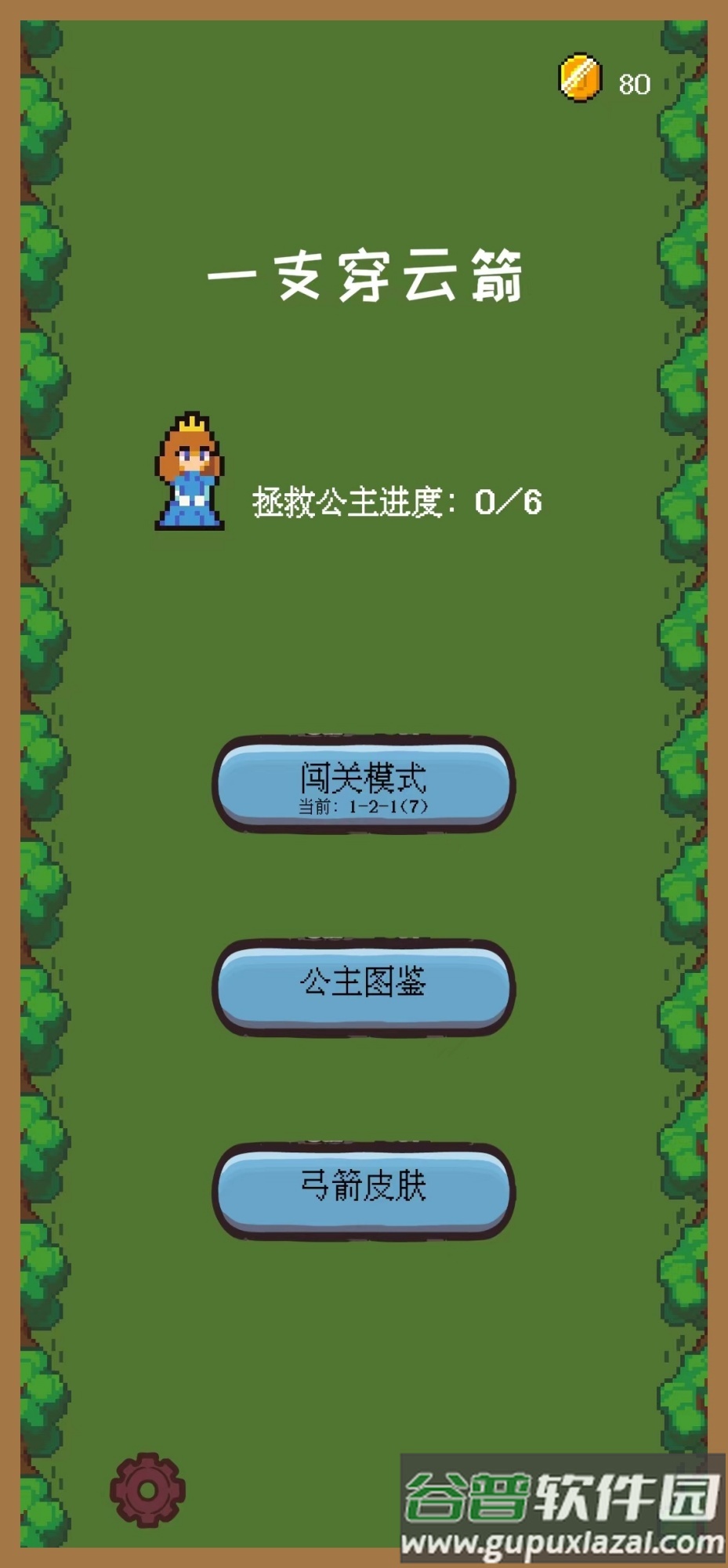 一只穿云箭之拯救公主