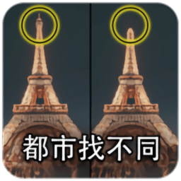 都市找不同游戏免费下载-都市找不同安卓版v1.1