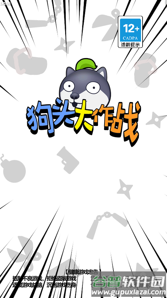 狗头大作战手游官方版截图4