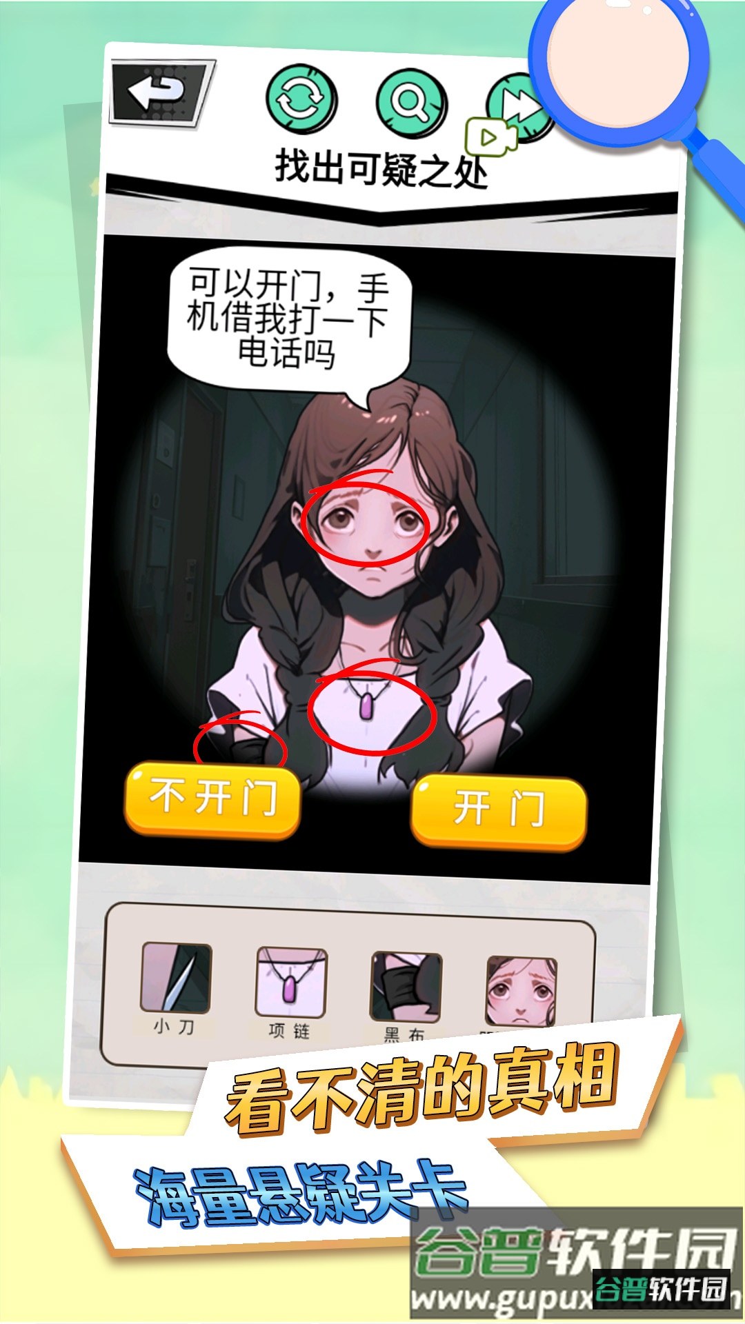 看不清的真相手机版截图1