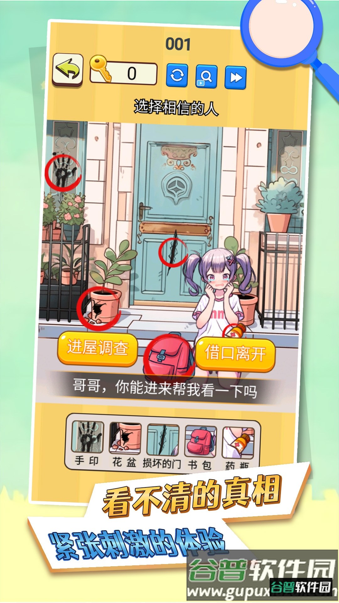 看不清的真相手机版截图2