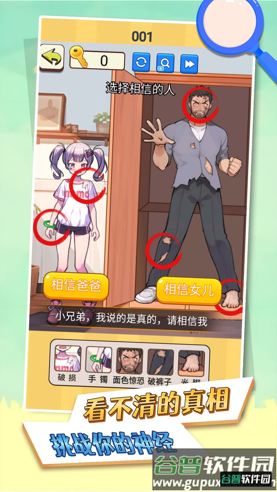 看不清的真相手机版截图3