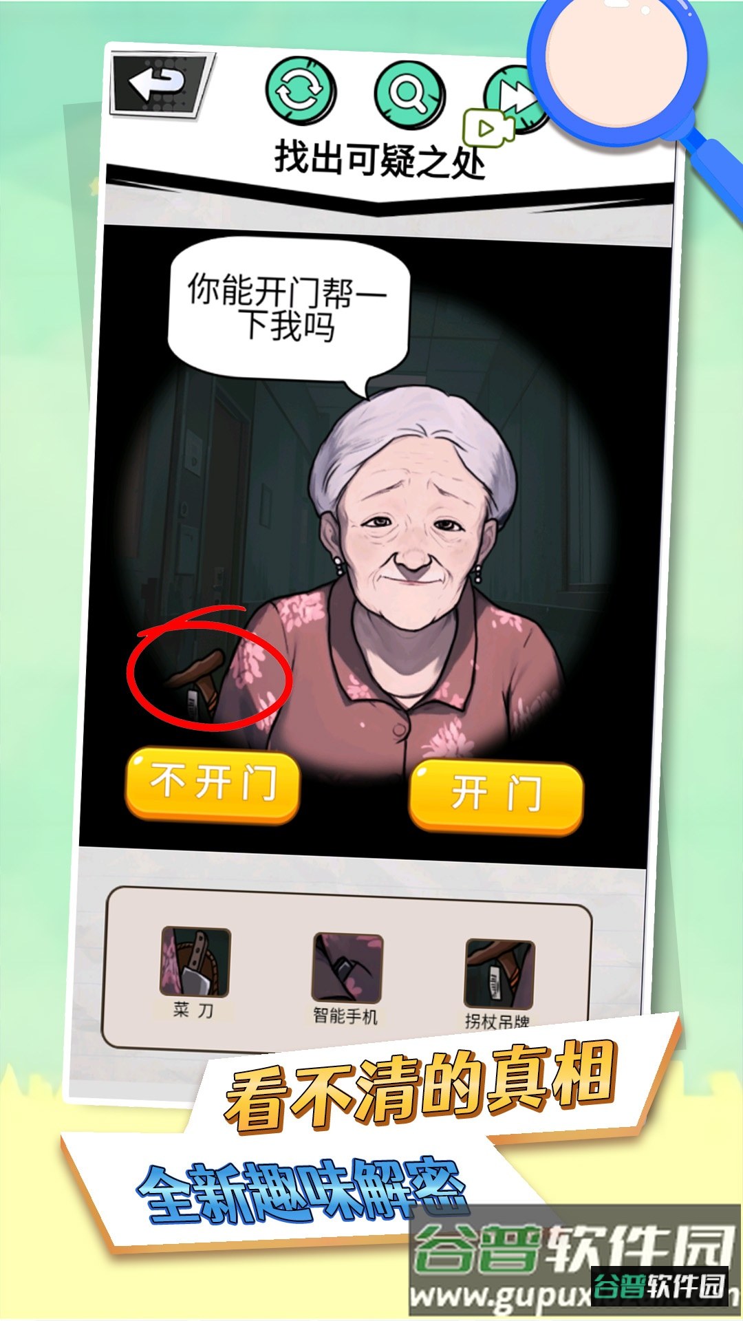 看不清的真相手机版截图4