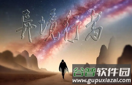 异境行者安卓版