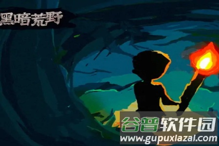 黑暗荒野官方正版