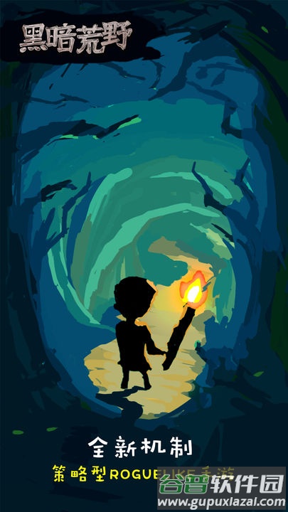 黑暗荒野官方正版截图2