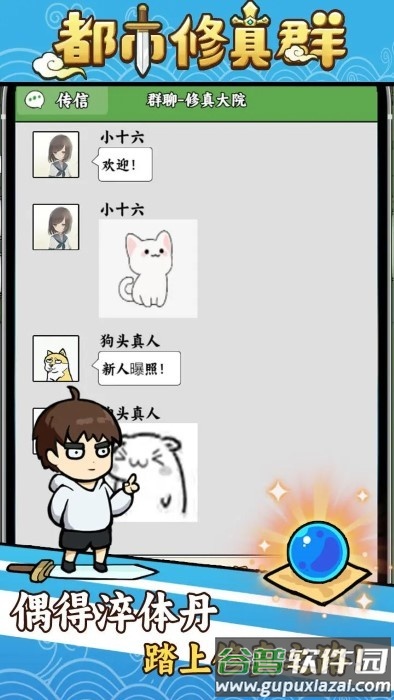 都市修真群游戏截图2