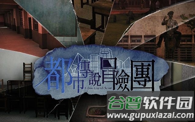 都市传说冒险团游戏截图1