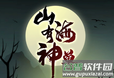 山海有神兽游戏