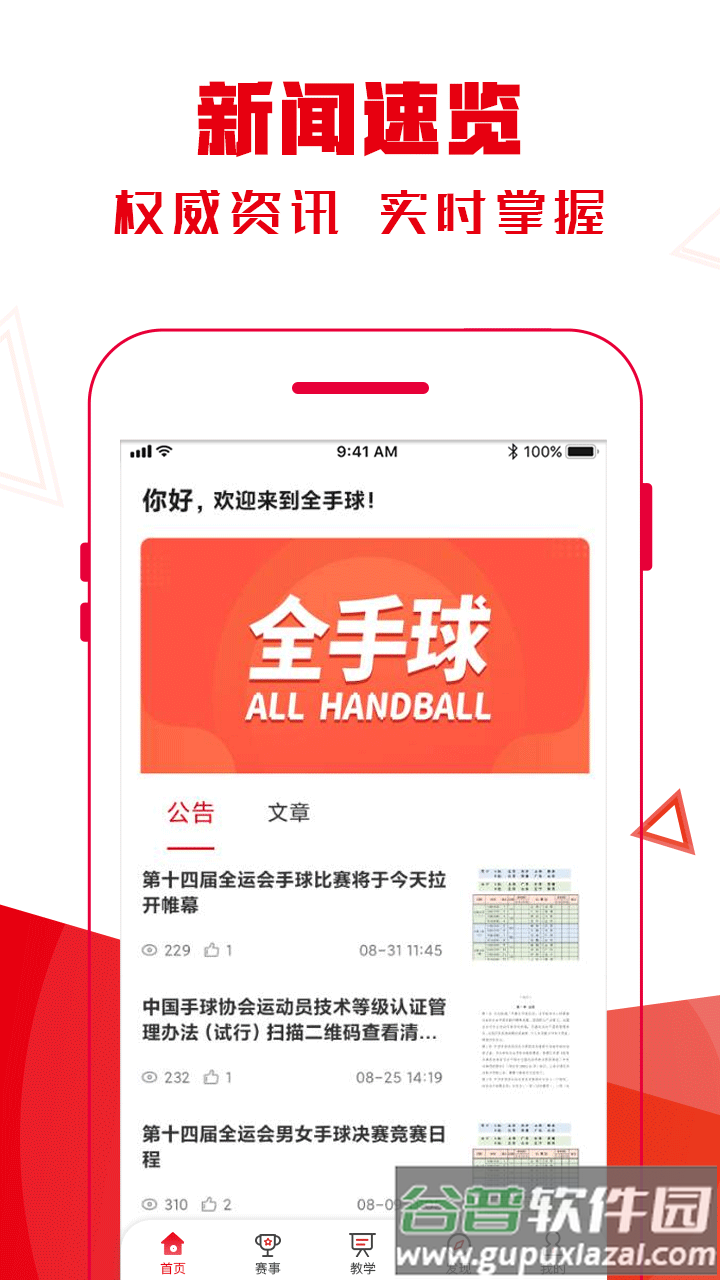 全手球APP下载截图1