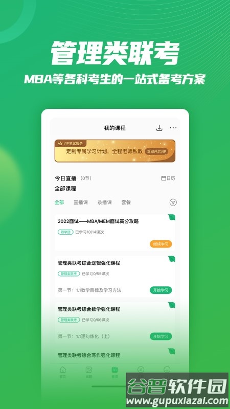 都学mba app最新版截图1