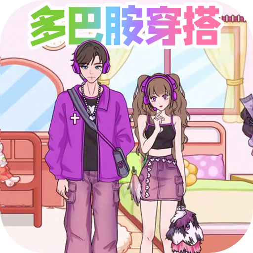 多巴胺换装安卓版下载v1.0