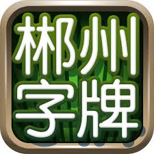 郴州字牌官网版v7.9.0