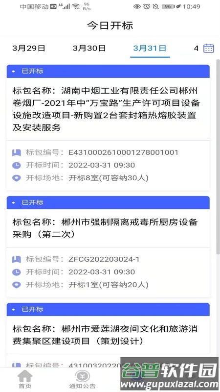 郴交易采购平台截图1