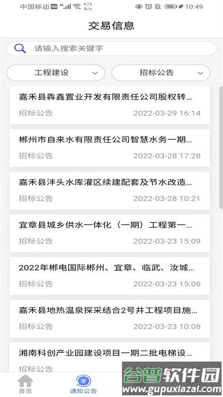 郴交易采购平台截图3