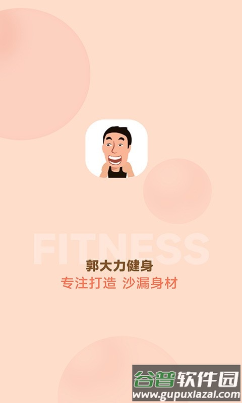 郭大力健身app截图4