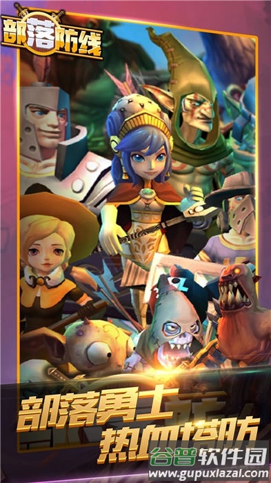 部落防线官方版截图2