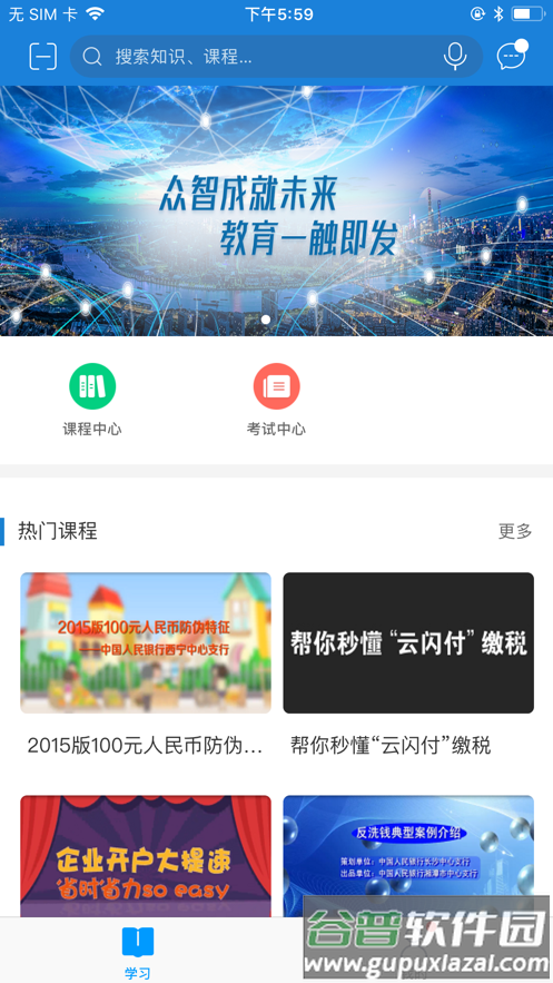 央行网院app截图4