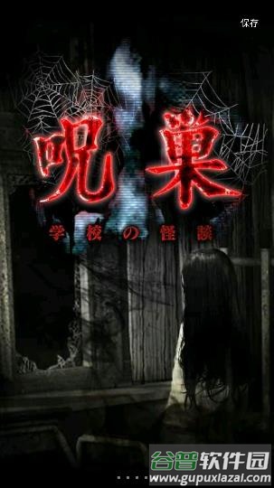 怨宅学校怪谈下载中文版截图4