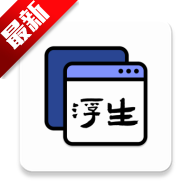 浮生多任务悬浮窗安卓版v1.1.13