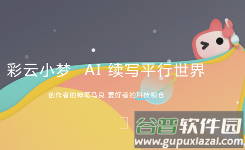 彩云小梦官方正版