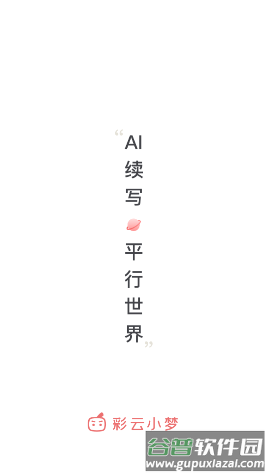 彩云小梦官方正版截图4