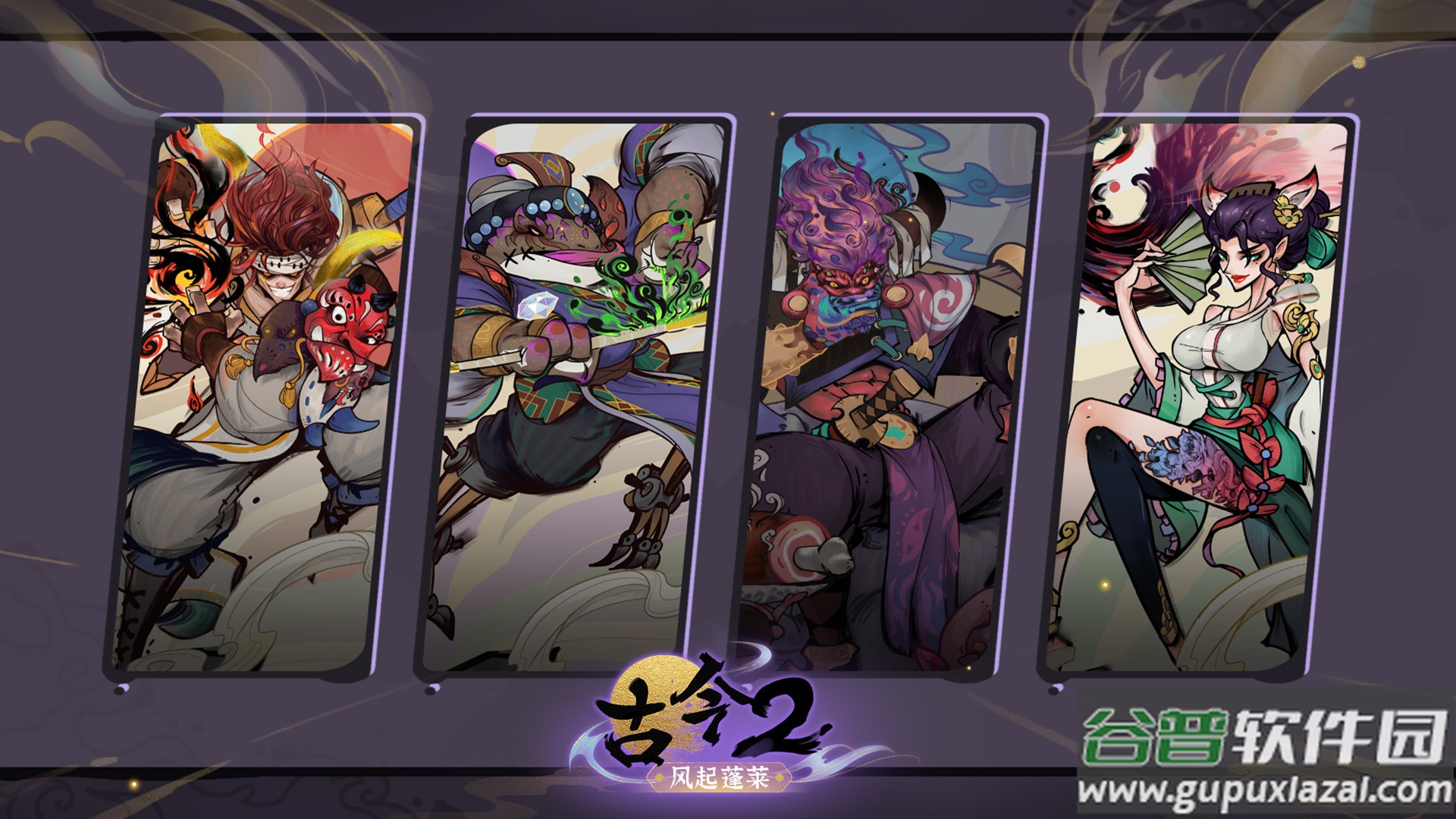 古今2风起蓬莱手游下载截图4