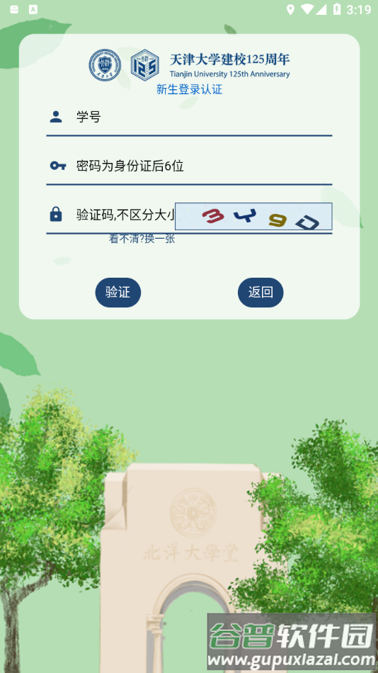 天津大学综合服务平台app截图4
