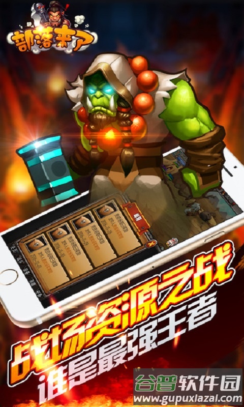 部落来了手游下载