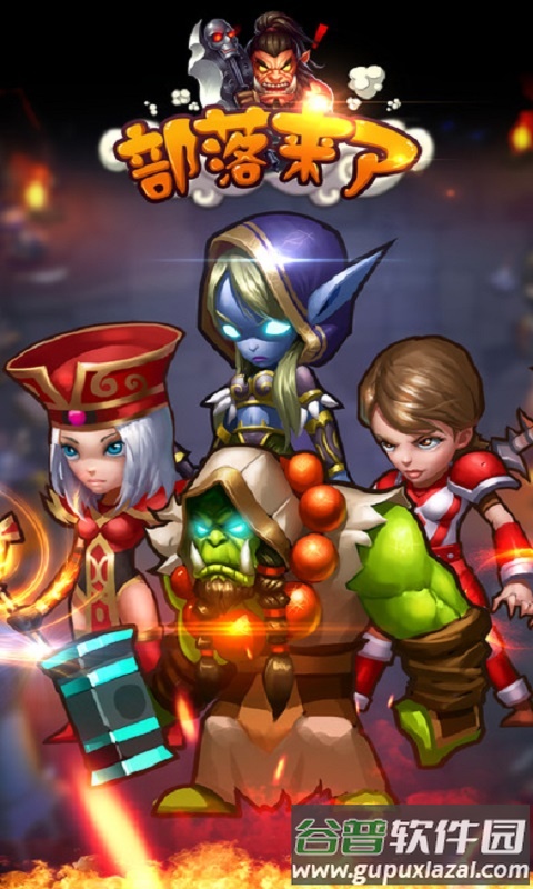 部落来了手机游戏截图1