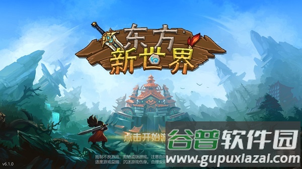 东方新世界下载安装截图1