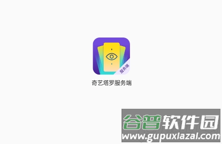 奇艺塔罗服务端最新版下载