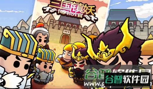 三国镇妖博物馆修改版 三国镇妖博物馆修改版