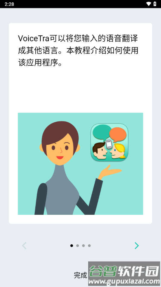 VoiceTra翻译软件下载截图2